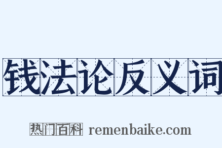 钱法论反义词是什么意思的图片